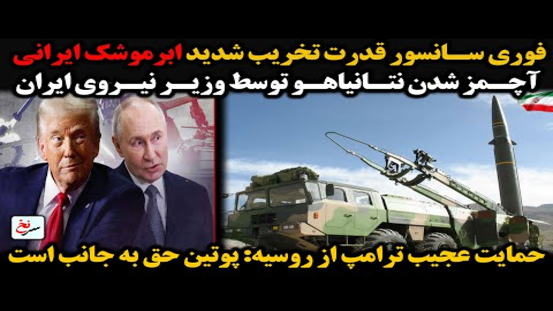 فوری سانسور قدرت تخریب شدید ابرموشک ایرانی. ۱۹ اوت ۲۰۲۵