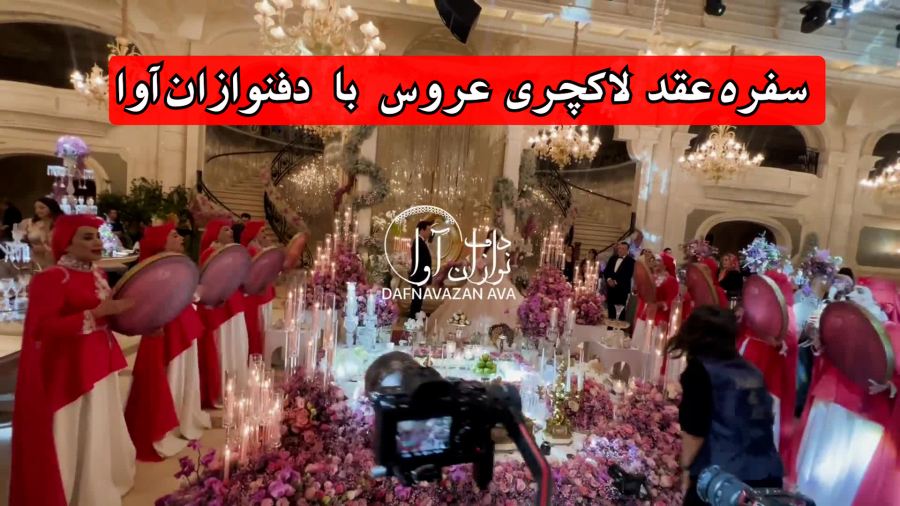گروه دفنوازی و ساقدوشی سفره عقد 09120190768 | دفنوازخانم