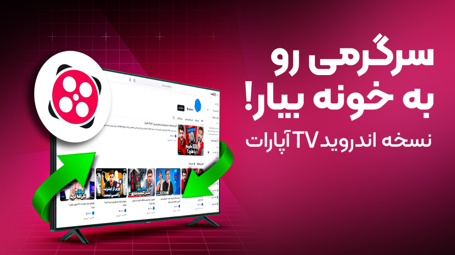 سرگرمی رو به خونه بیار!