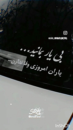 نوشته های پشت شیشه ماشین