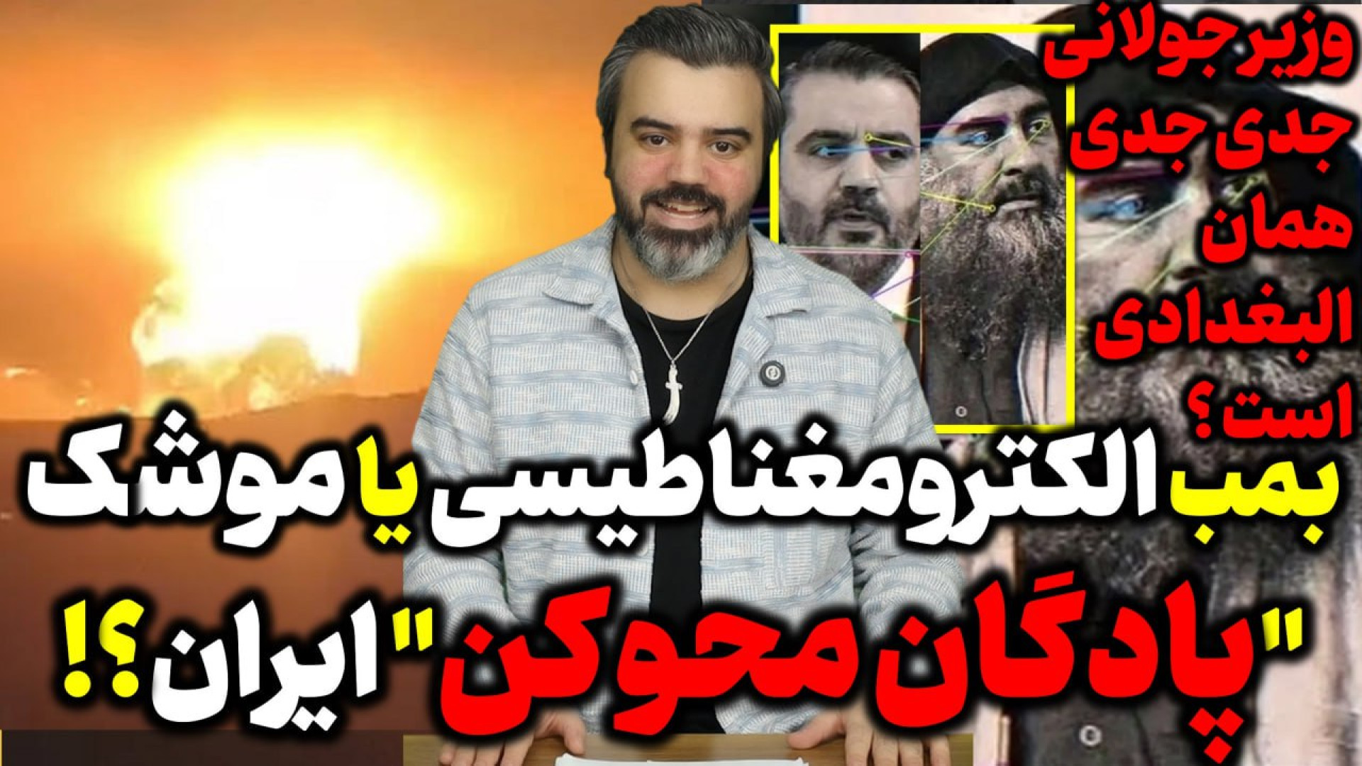 آقای تحلیلگر / بمب الکترومغناطیسی یا موشک "پادگان محور کن" ایران؟! /