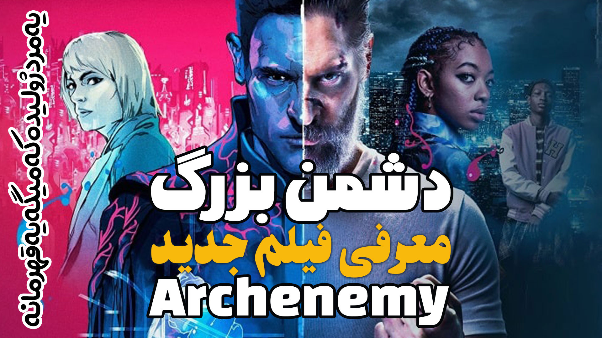 معرفی فیلم جدید دشمن بزرگ Archenemy مرد ژولیده اما قهرمان زمان134ثانیه