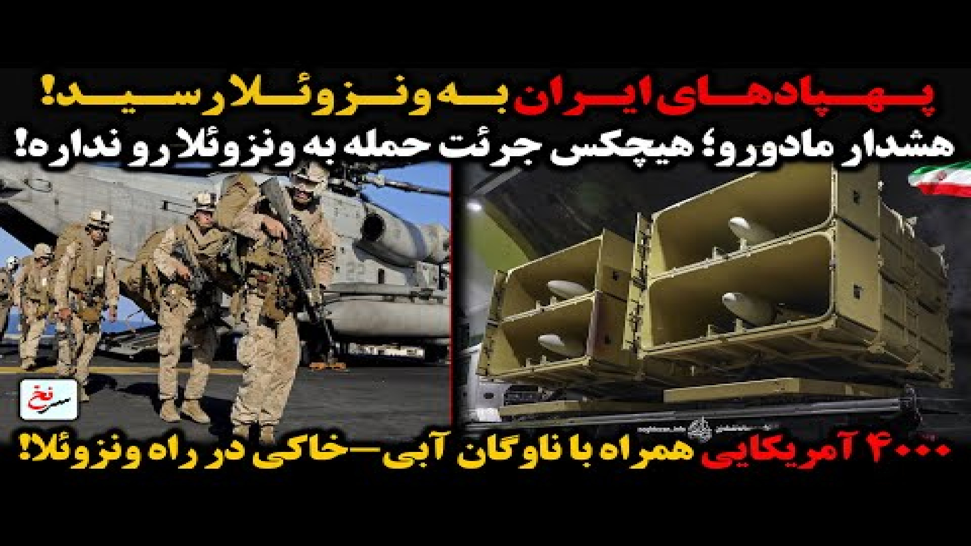 پهپادهای ایران به ونزوئلا رسید!- ۲۰ اوت ۲۰۲۵ ویرایش شده ۰:۱۵