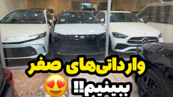 وارداتی های صفر جدید ببینیم!!