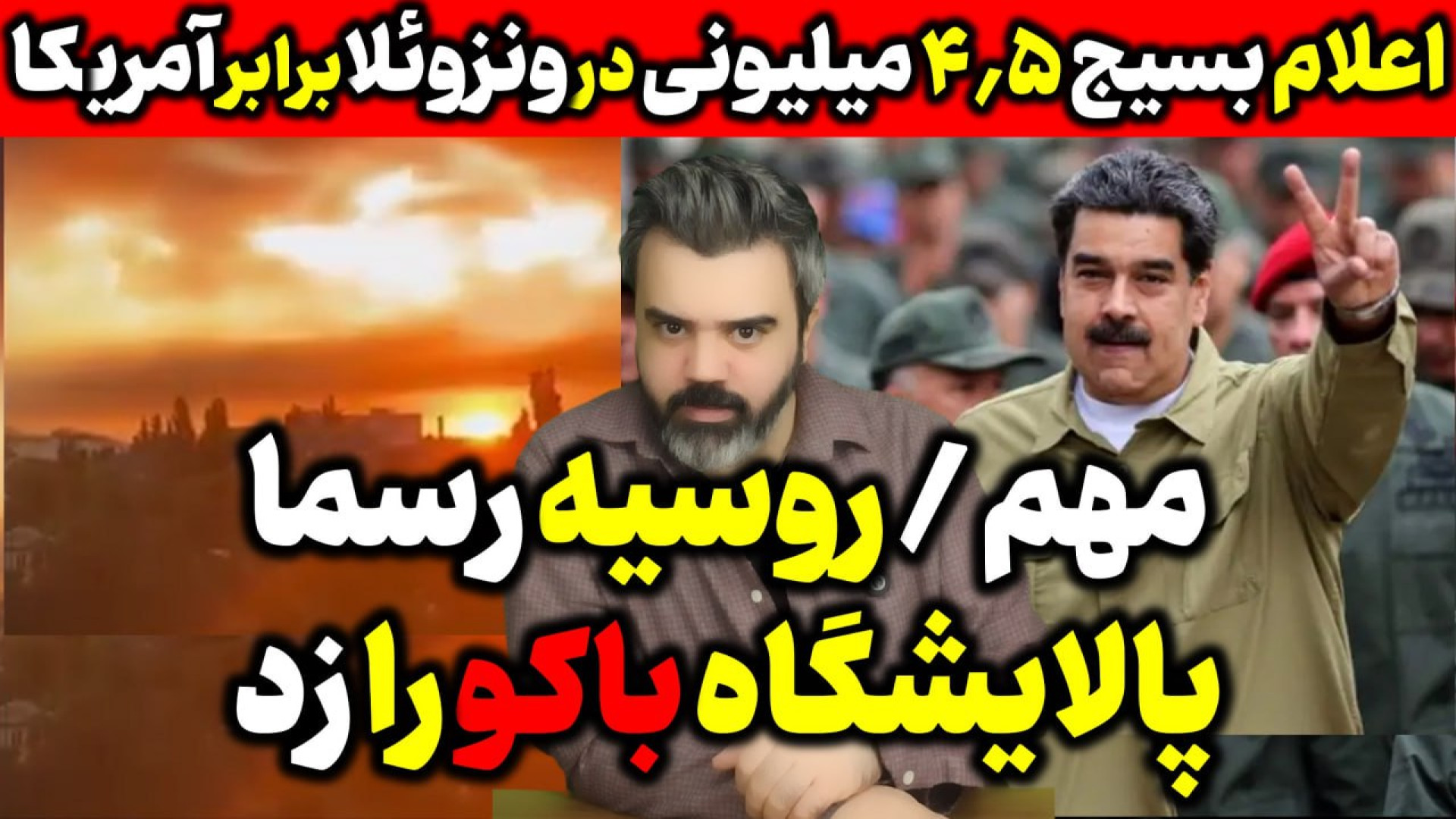 اقای تحلیلگر / روسیه رسما پالایشگاه باکو را زد / اعلام بسیج ۴.۵ میلیونی ونزوئلا