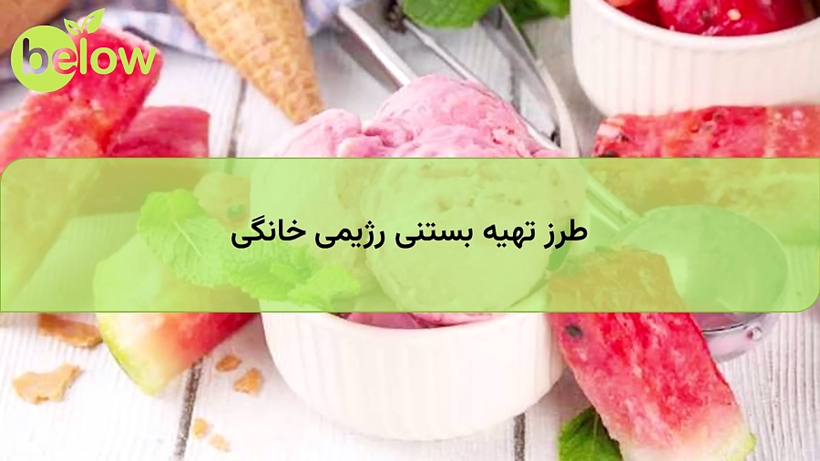 طرز تهیه بستنی رژیمی خانگی