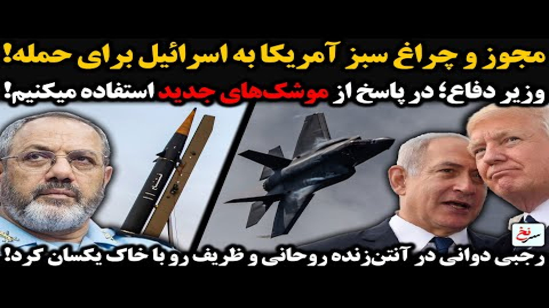 مجوز و چراغ سبز آمریکا به اسرائیل برای حمله! ۲۰ اوت ۲۰۲۵
