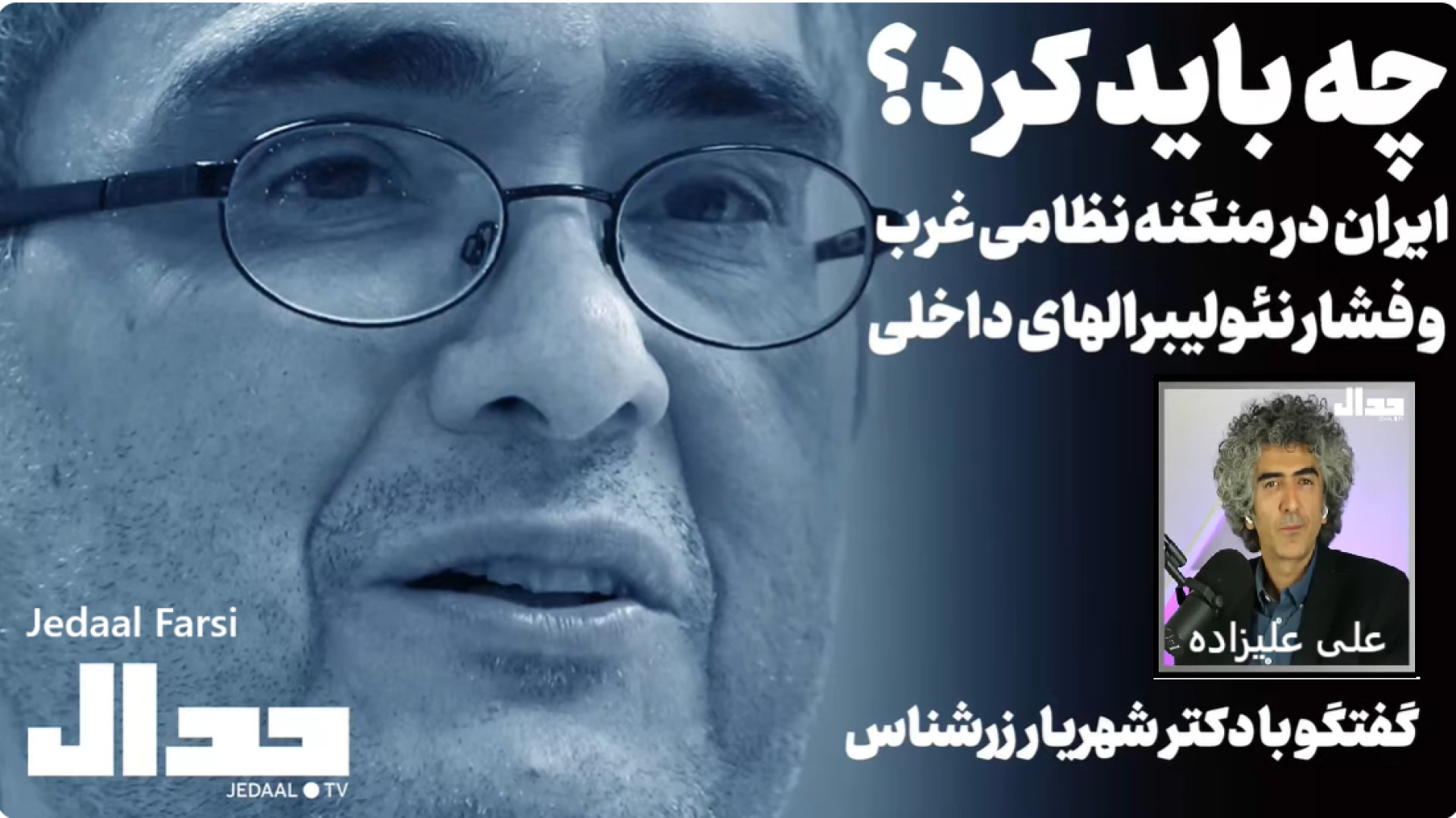 چه باید کرد؟ چهارشنبه - ۲۹ اَمرداد ۱۴۰۴ - ۲۰ اوت ۲۰۲۵