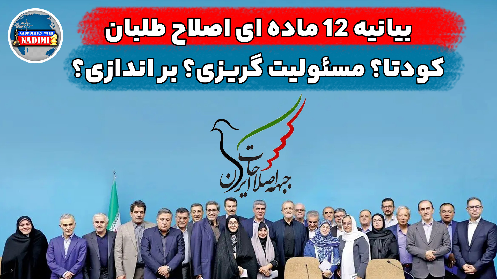 بیانیه ۱۲ ماده ای اصلاح طلبان