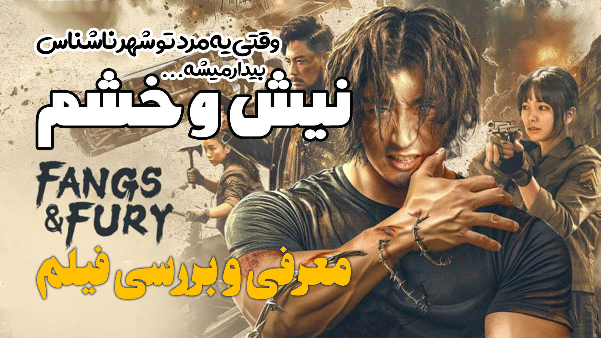 معرفی و بررسی فیلم جدید نیش خشم Fangs  Fury زمان188ثانیه