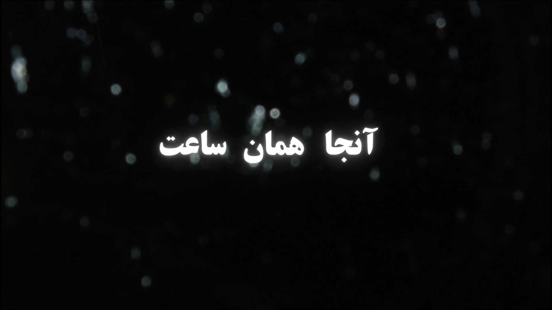 تریلر فیلم آنجا همان ساعت است زمان26ثانیه