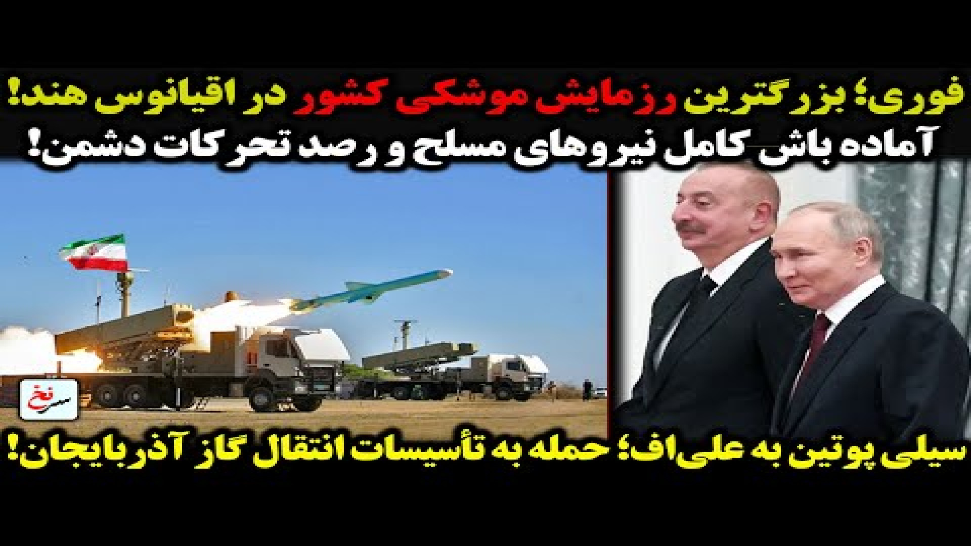 فوری؛ بزرگترین رزمایش موشکی کشور در اقیانوس هند!۲۰ اوت ۲۰۲۵