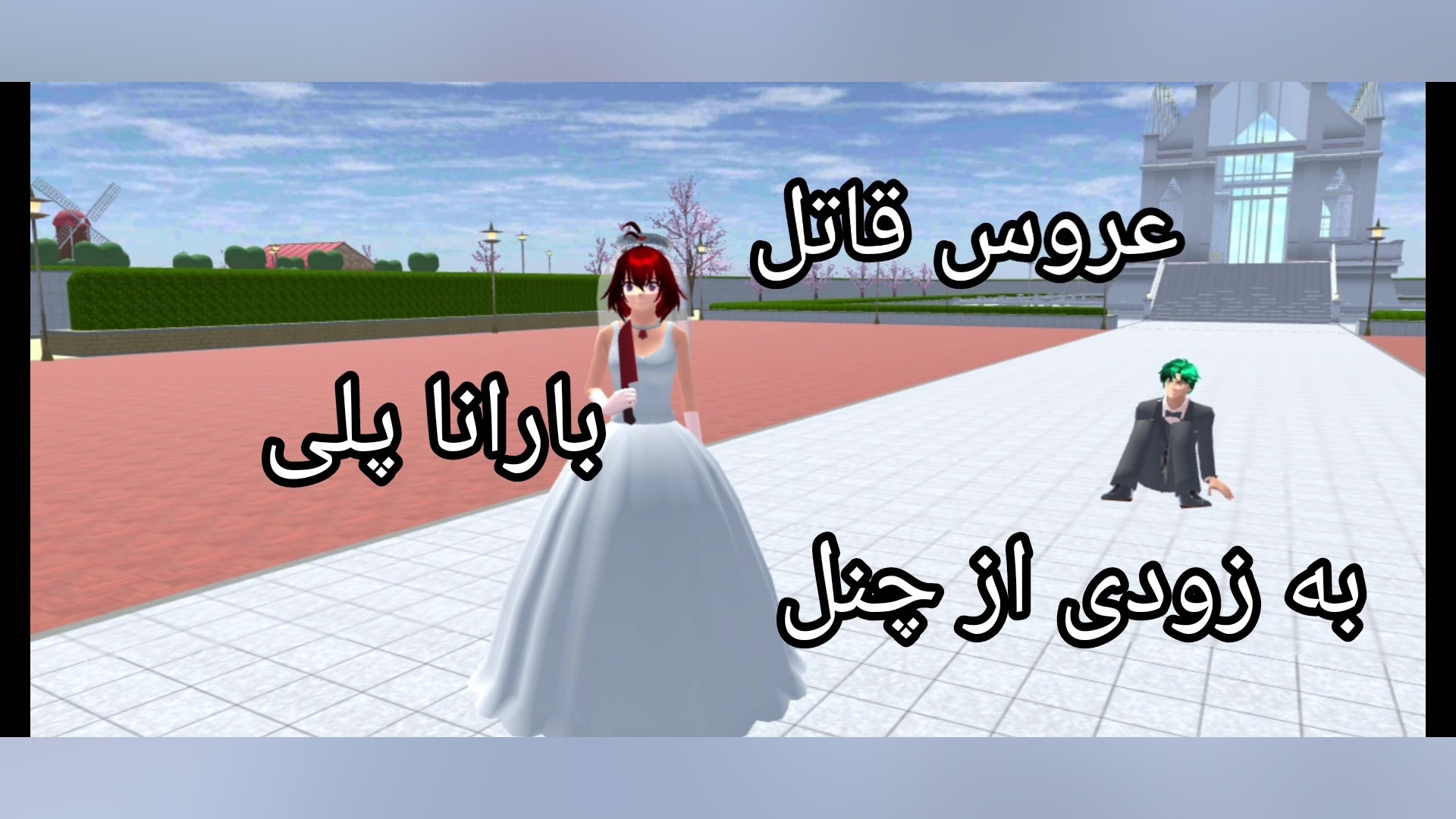 (ساکورا اسکول) معرفی بازیگران سریال عروس قاتل زمان30ثانیه