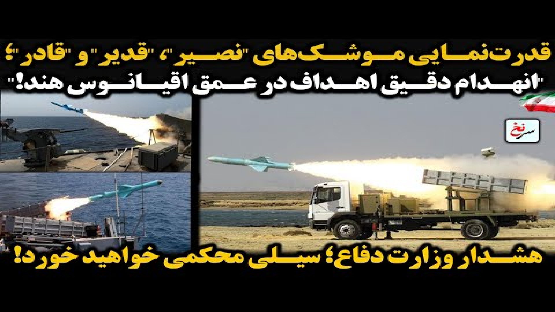 قدرت‌نمایی موشک‌های نصیر، قدیر و قادر؛ ۲۱ اوت ۲۰۲۵ -
