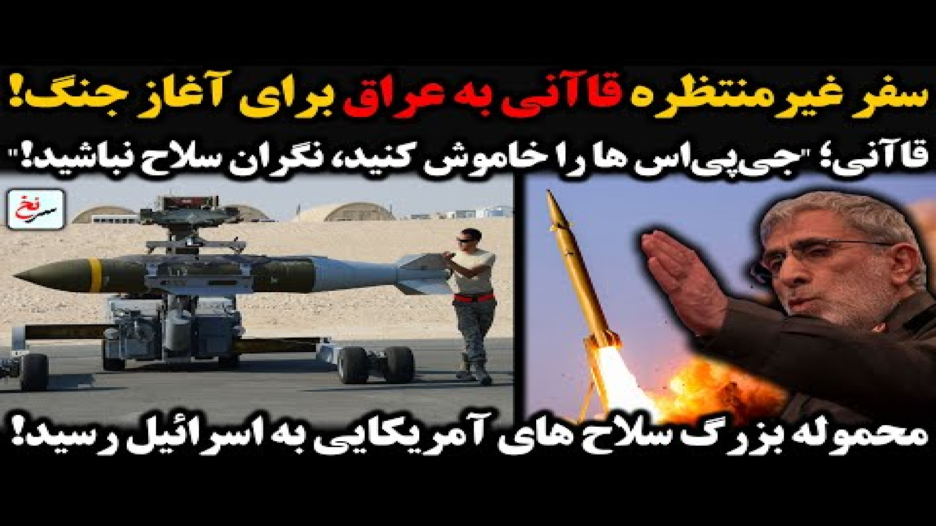 سفر غیرمنتظره قا‌آنی به عراق برای آغاز جنگ! ۲۱ اوت ۲۰۲۵ -