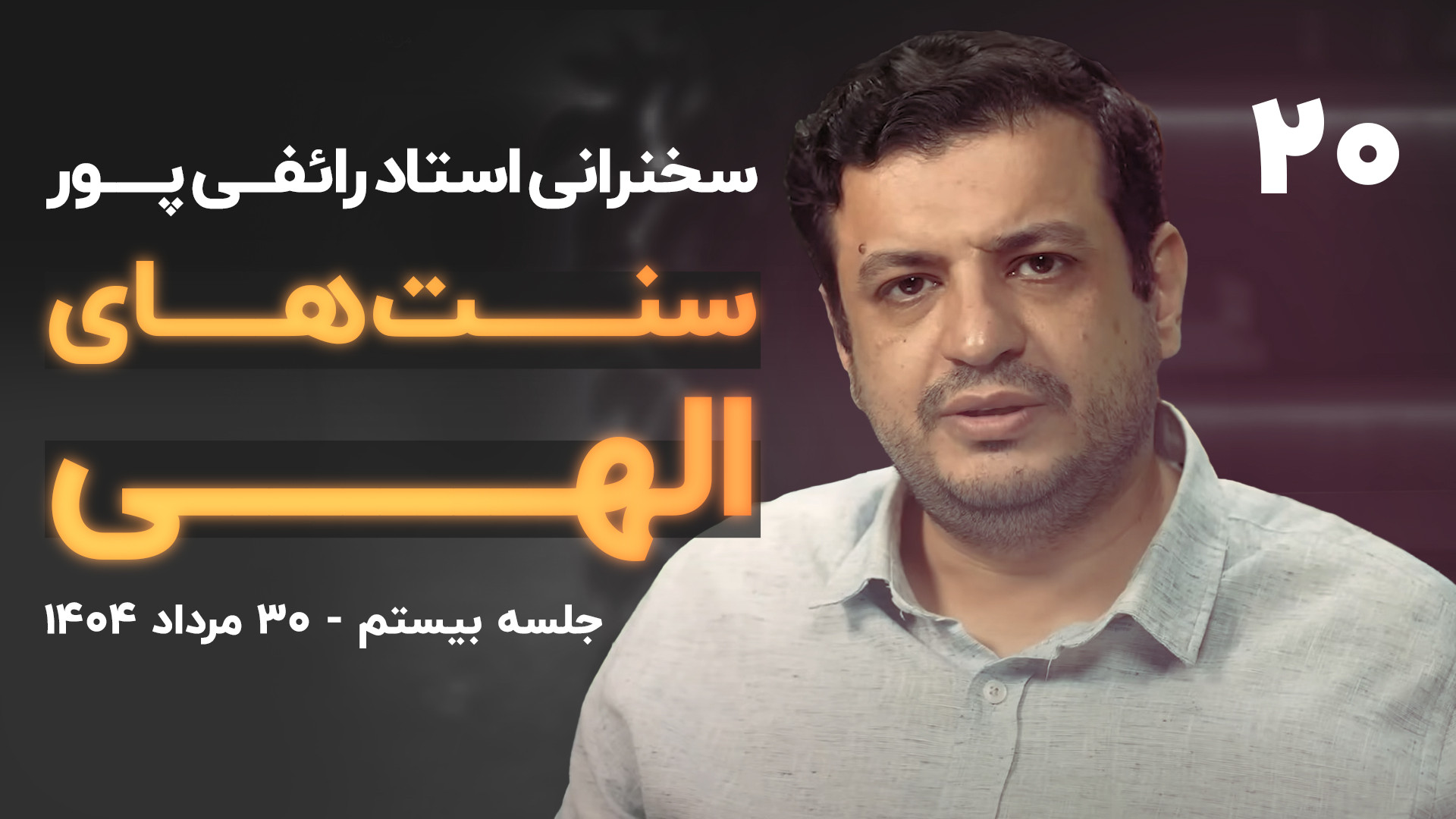 سخنرانی/ سنت های الهی جلسه ۲۰