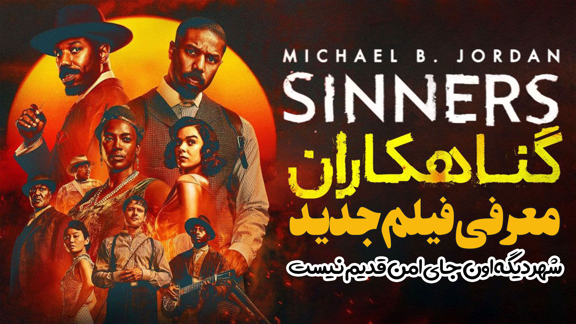 معرفی فیلم جدید گناهکاران Sinners زمان116ثانیه