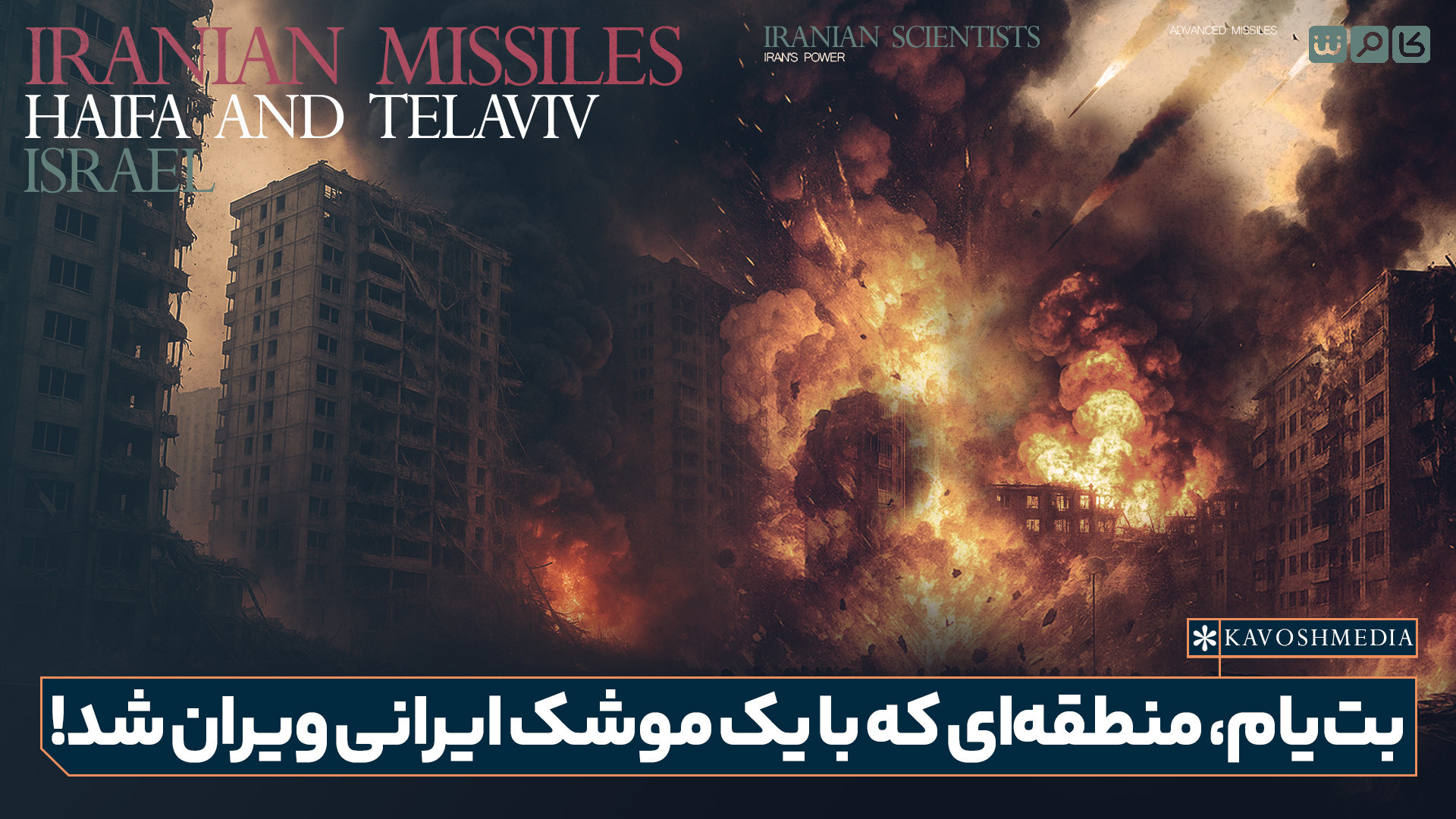 بت‌یام، منطقه‌ای که با یک موشک ایرانی ویران شد!
