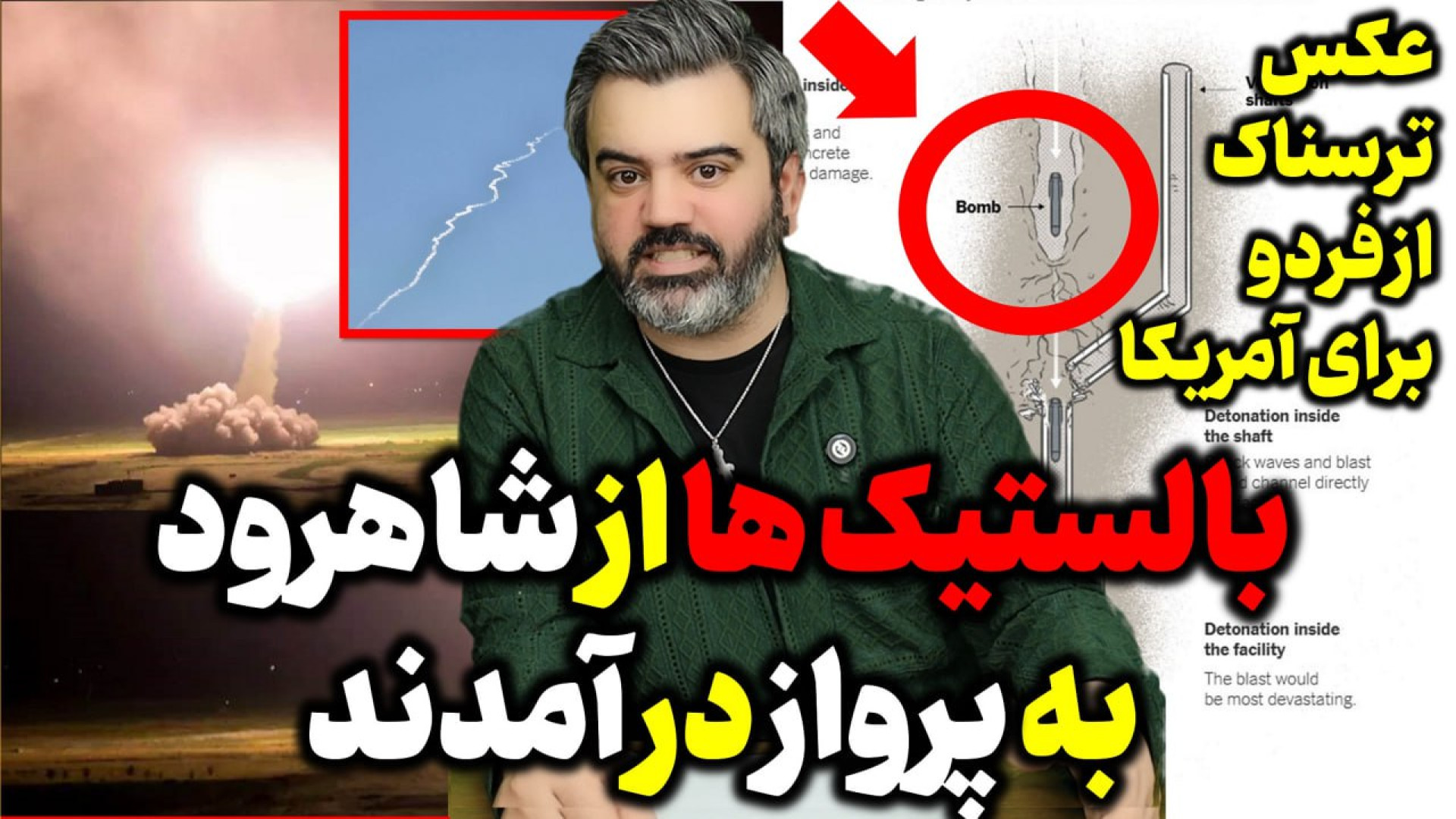 آقای تحلیلگر / موشک ها از شاهرود به پرواز در آمدند