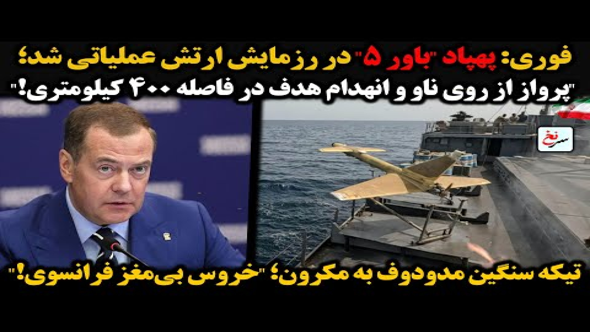 فوری پهپاد باور ۵ در رزمایش ارتش عملیاتی شد؛۲۱ اوت ۲۰۲۵ -