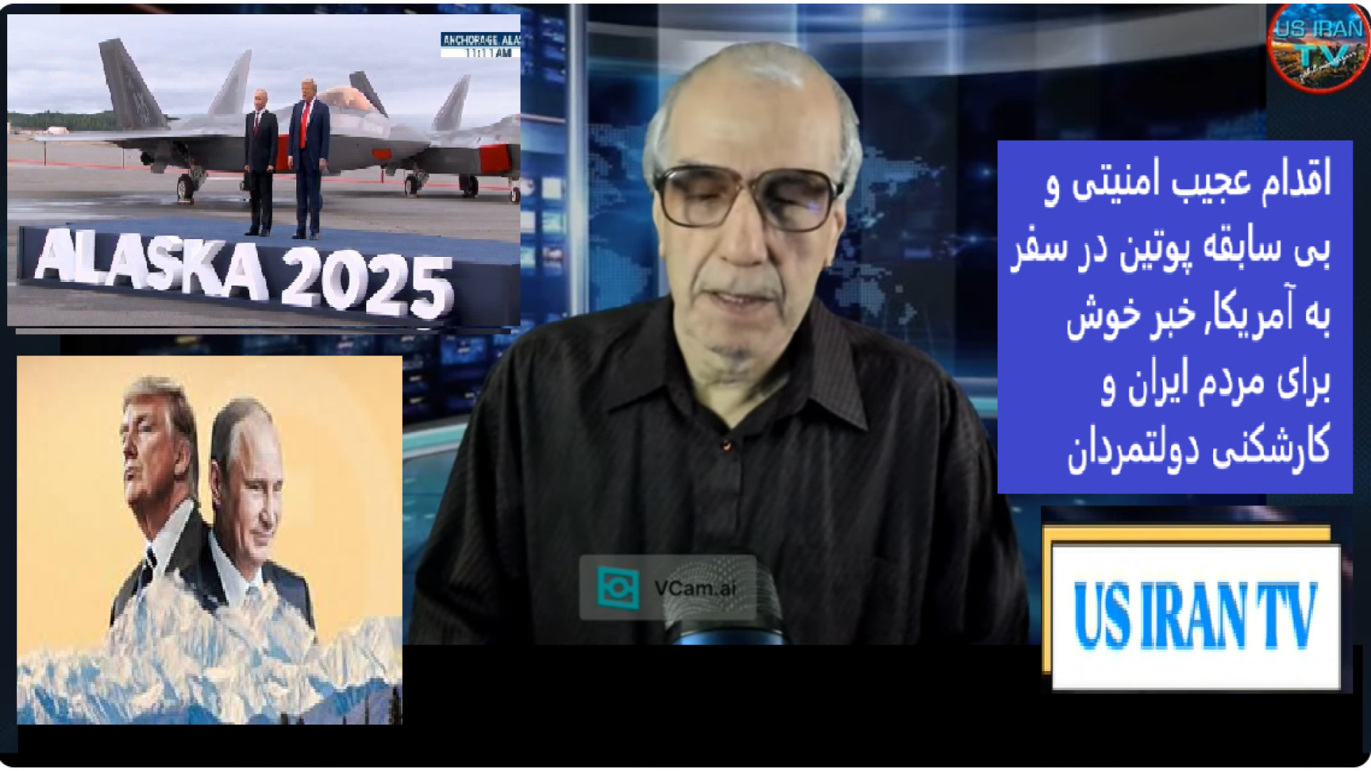 اقدام عجیب امنیتی و بی سابقه پوتین در سفر به آمریکا, ۲۱ اوت ۲۰۲۵ -