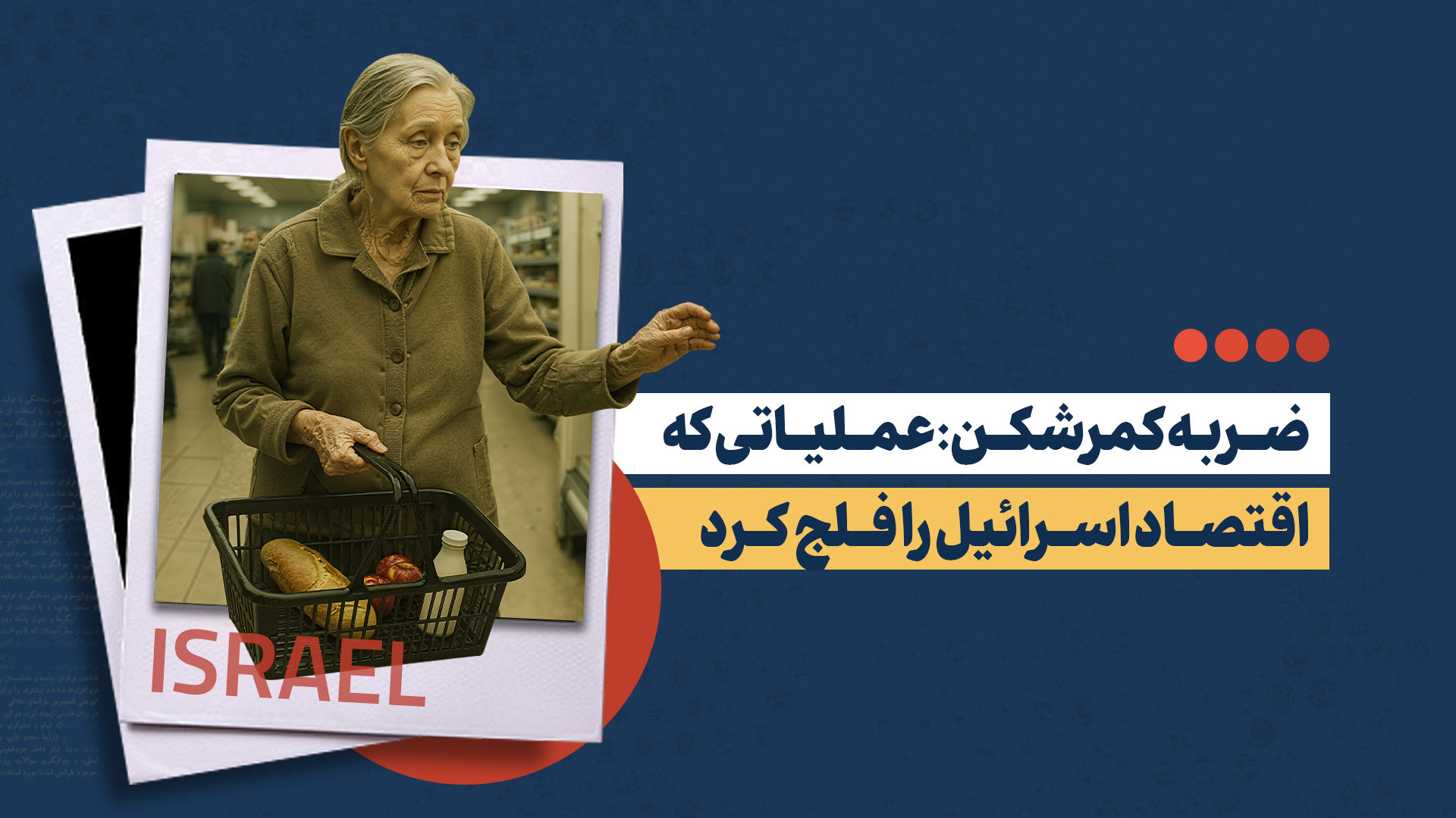 سیلی ایرانی که اقتصاد اسرائیل را یکسال به عقب بازگرداند چه بود؟
