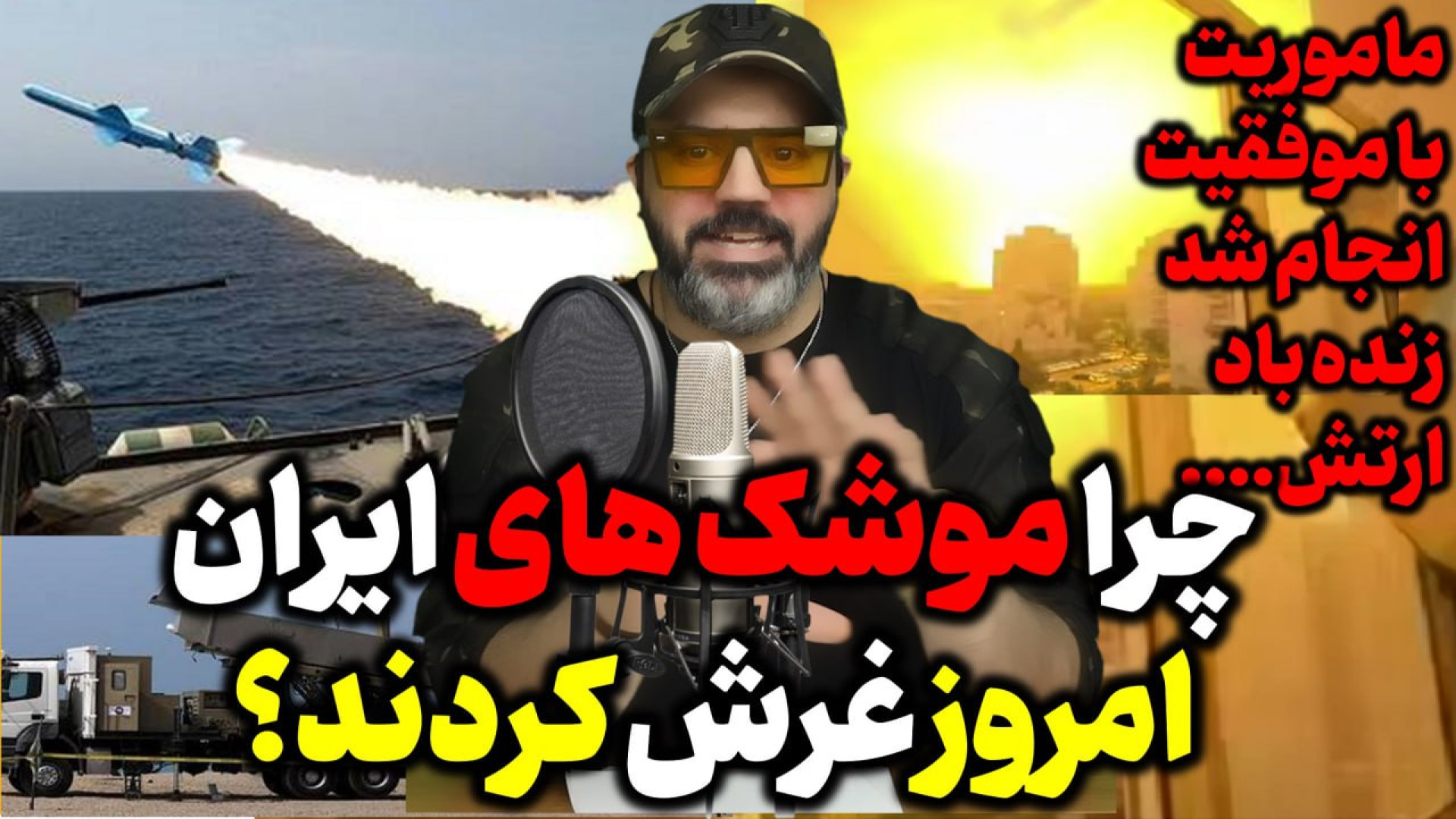 آقای تحلیلگر / چرا موشک های ایران امروز غرش کردند؟