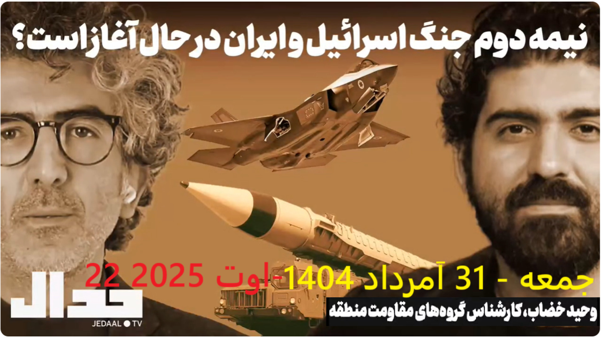 نیمه دوم جنگ اسرائیل و ایران در حال اغاز است؟ ۲۲ اوت ۲۰۲۵ -