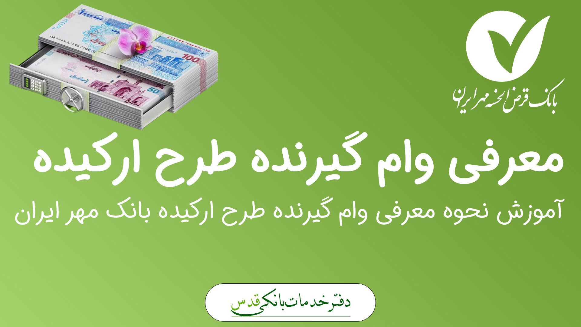 آموزش نحوه معرفی وام گیرنده در طرح ارکیده بانک مهر زمان133ثانیه