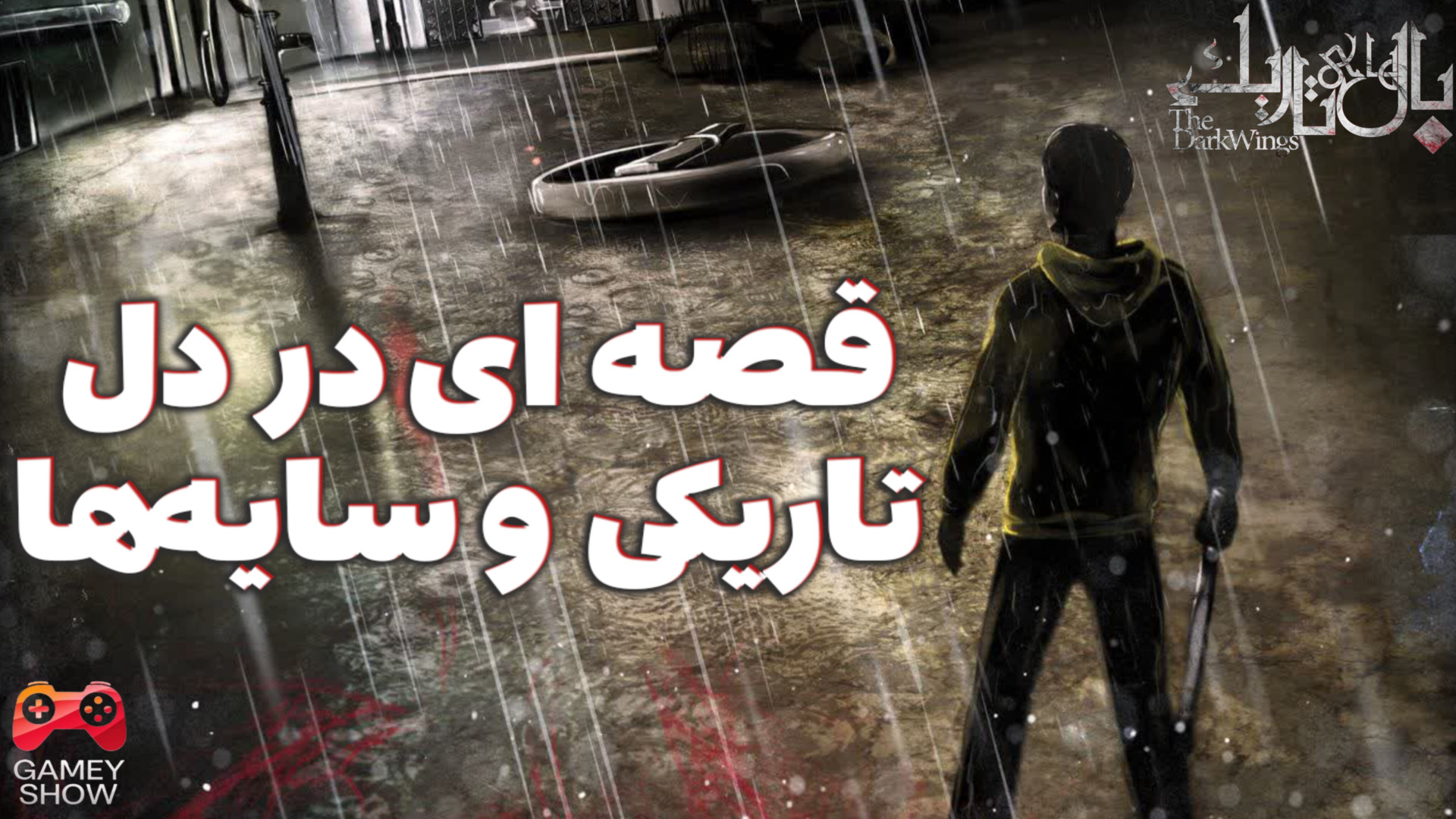 قصه ای در دل تاریکی و سایه ها - معرفی بازی ایرانی بال های تاریک: قسمت اول زمان138ثانیه