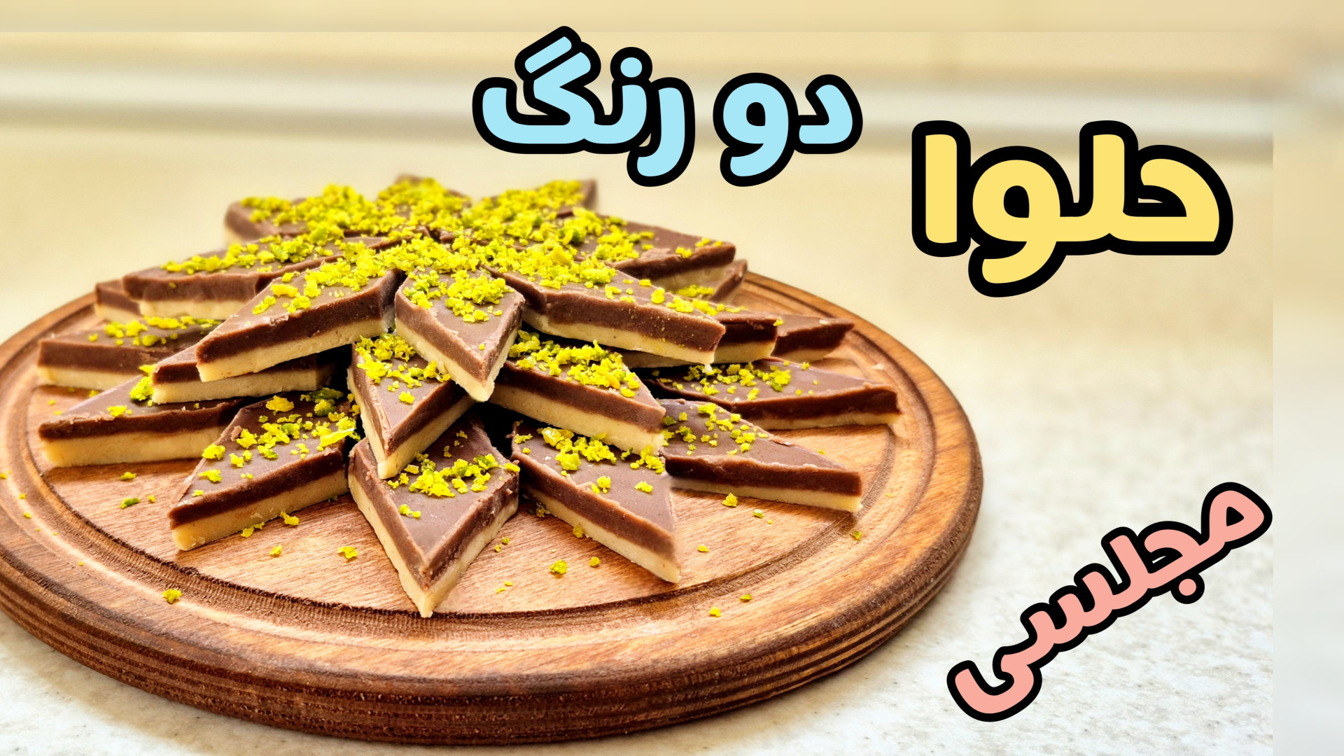 طرز تهیه حلوا دو رنگ مجلسی/با تمام نکات
