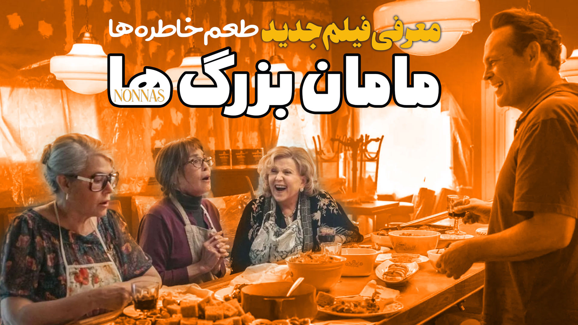 معرفی فیلم جدید مامان بزرگ ها Nonnas فیلمی با طعم خاطره زمان137ثانیه