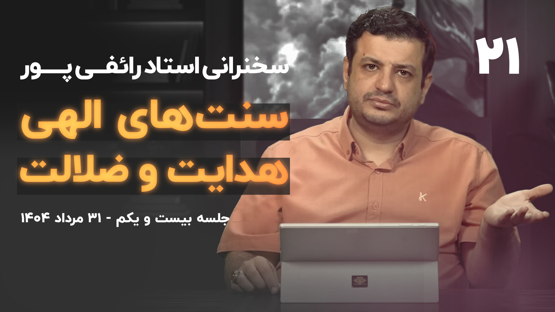 سخنرانی / «سنت‌های الهی» - جلسه ۲۱