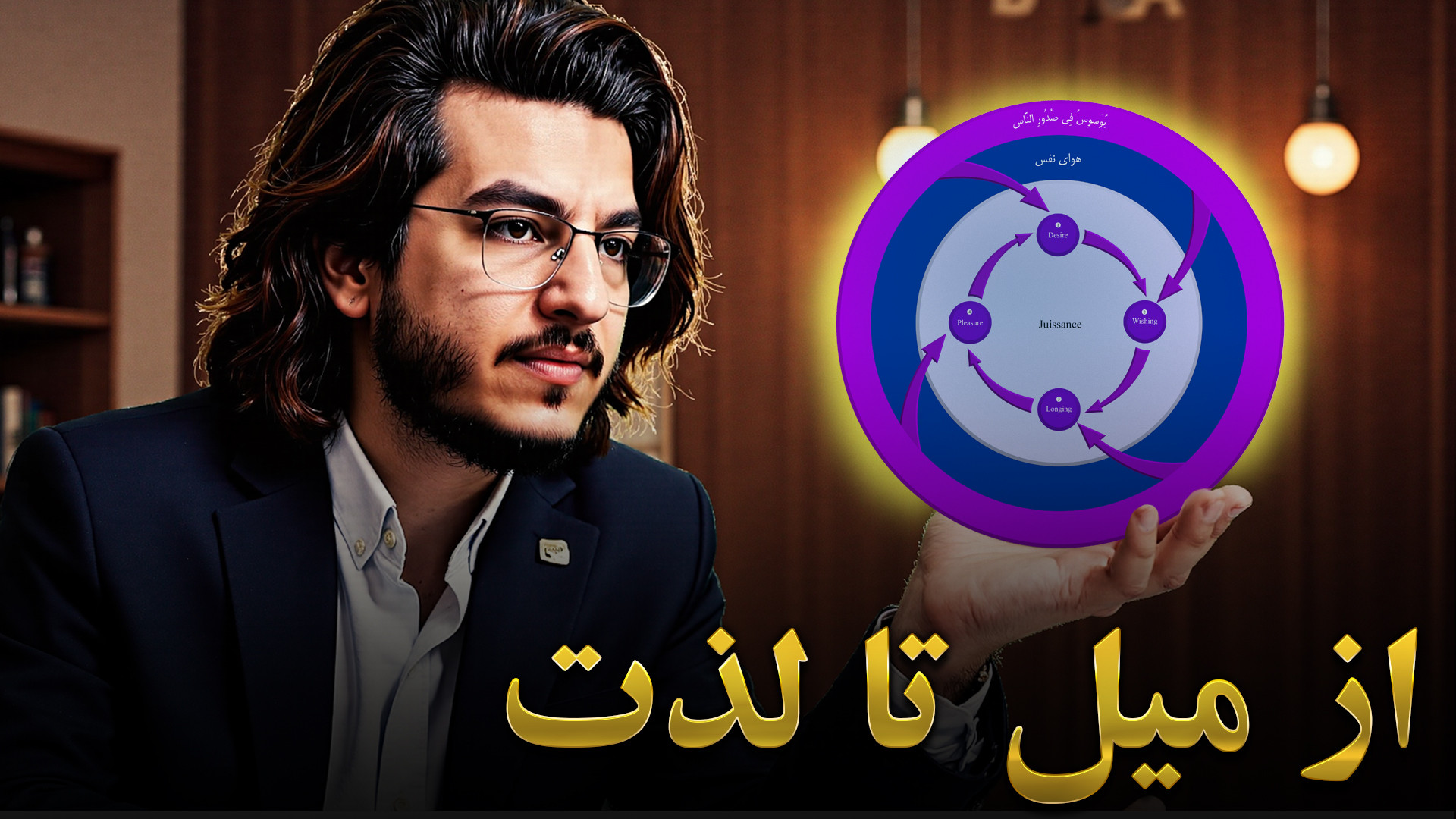 از میل تا لذت ممنوعه | ژوئیسنس چیست و چرا لاکان آن را جوهر انسان می‌داند؟