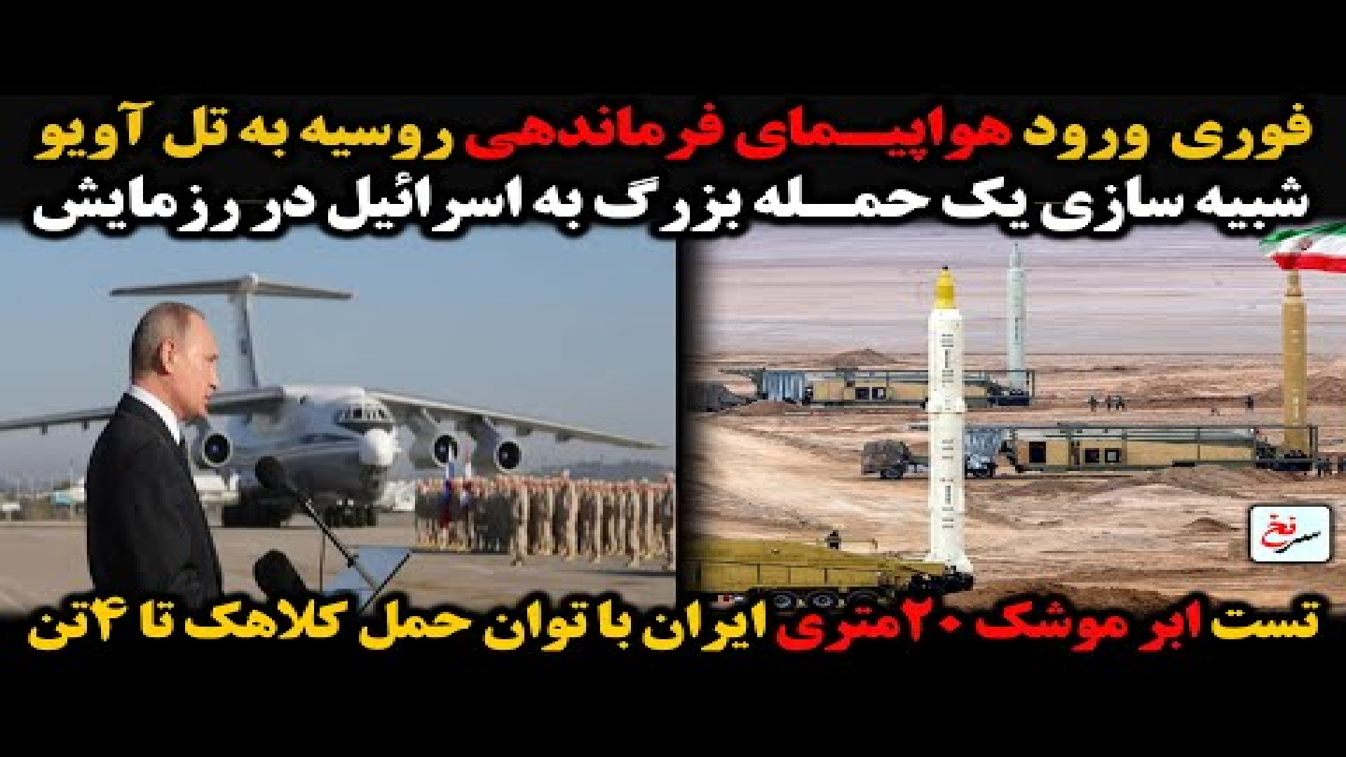 فوری-ورود هواپیمای فرماندهی روسیه به تل آویو. ۲۲ اوت ۲۰۲۵ -