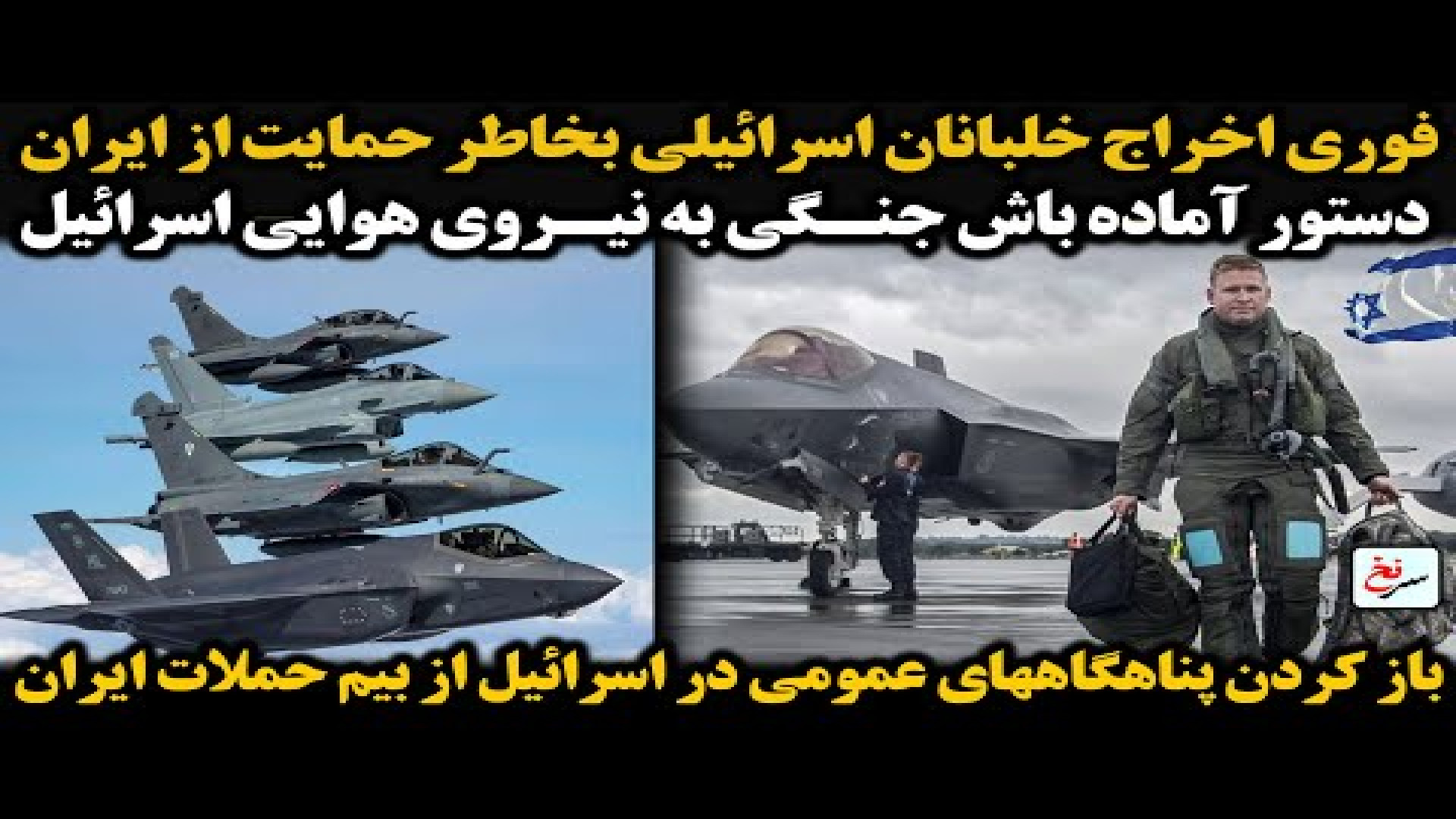 فوری اخراج خلبانان اسرائیلی بخاطر حمایت از ایران.۲۲ اوت ۲۰۲۵