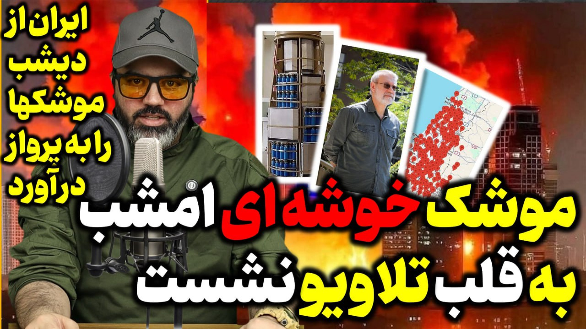 آقای تحلیلگر / موشک خوشه ای امشب به قلب تلاویو نشست