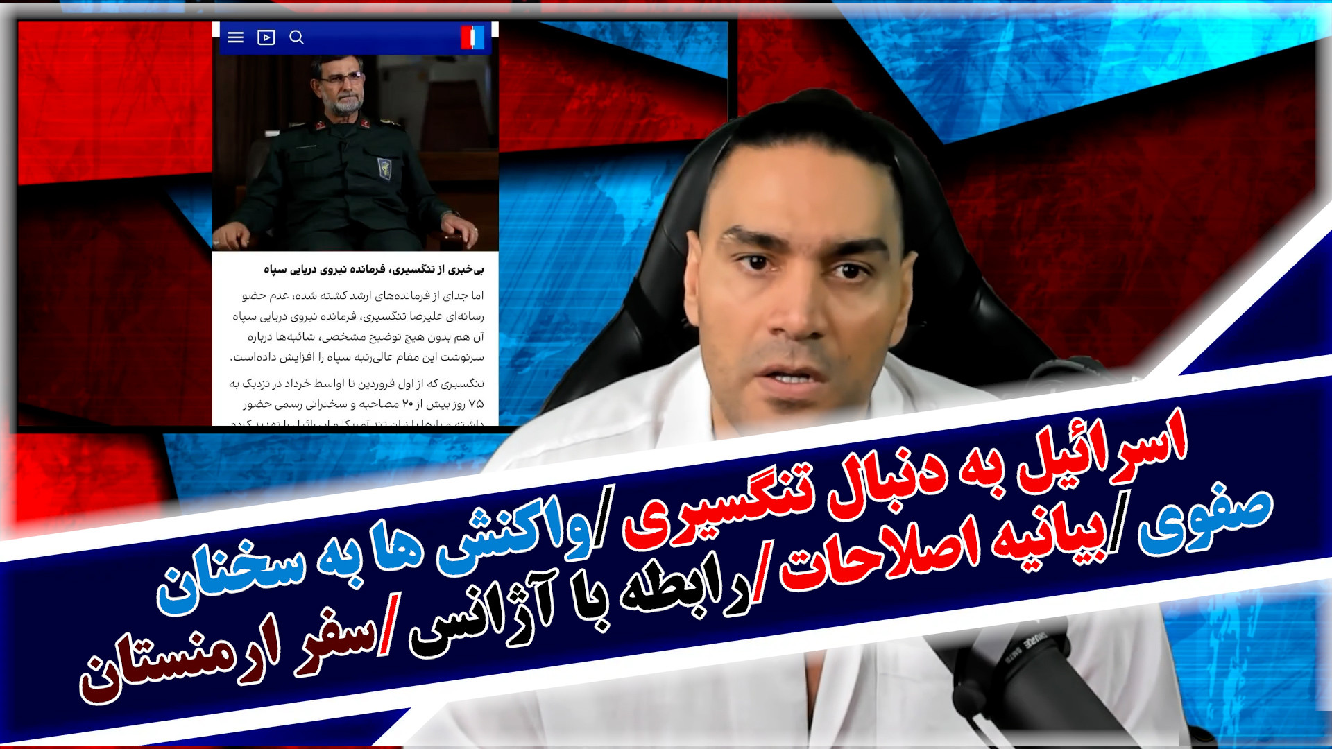 اسرائیل به دنبال تنگسیری/واکنش ها به سخنان صفوی/بیانیه اصلاحات/رابطه با آژانس