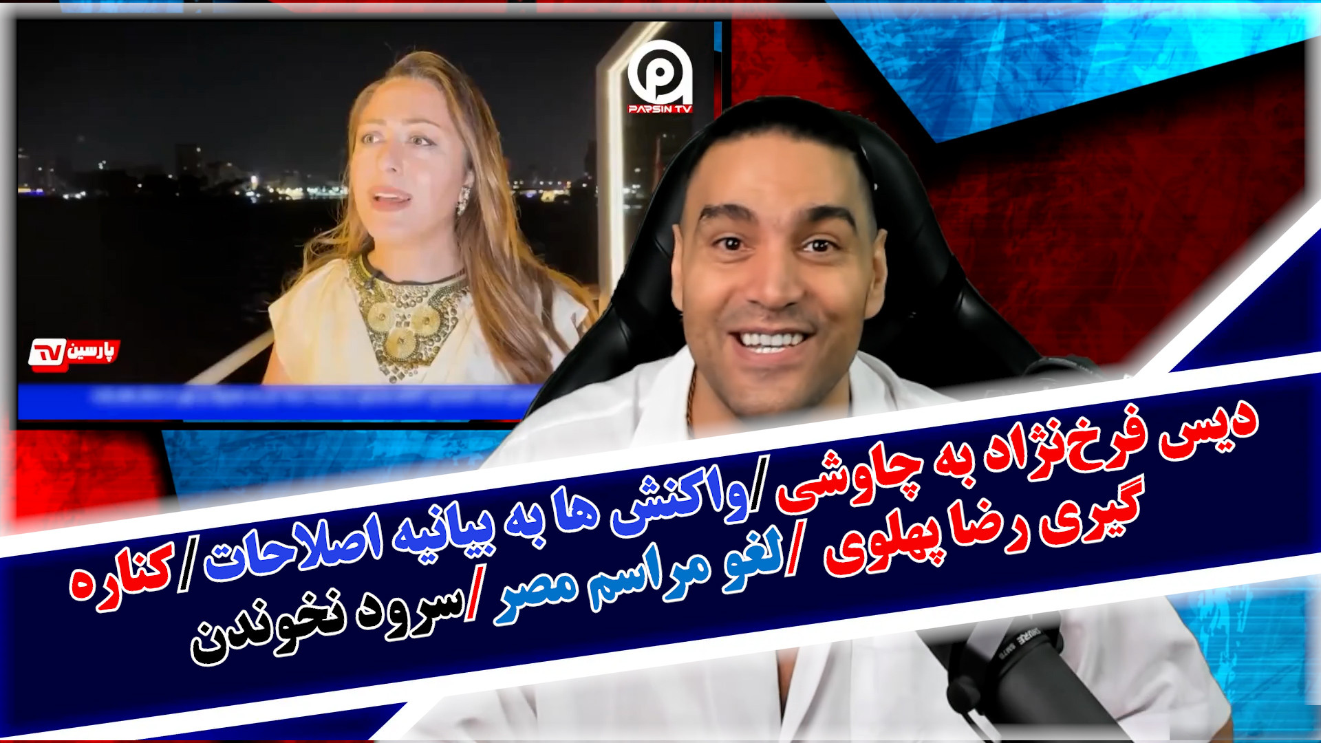 دیس فرخ‌نژاد به چاوشی/واکنش ها به بیانیه اصلاحات/کناره گیری رضا پهلوی /مراسم مصر
