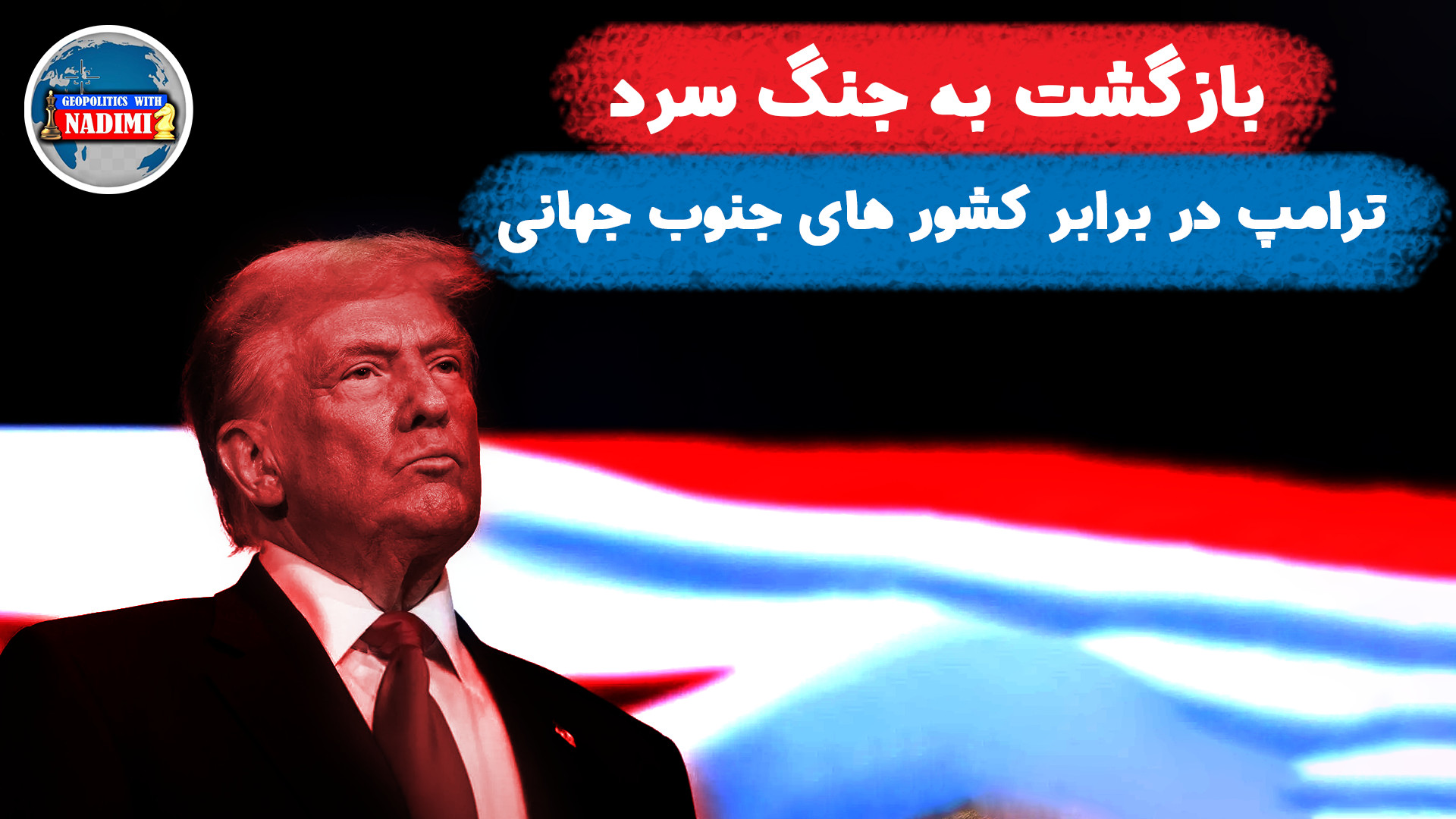 بازگشت به جنگ سرد،ترامپ در برابر کشور های جنوب جهانی