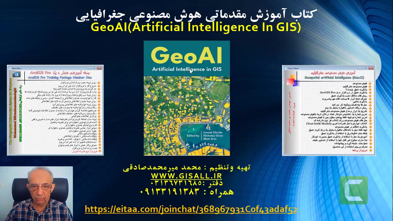 کتاب آموزش مقدماتی هوش مصنوعی جغرافیاییGeoAI(Artificial Intelligence In GIS) زمان233ثانیه