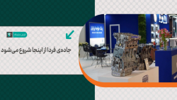 جاده‌ی فردا از اینجا شروع می‌شود