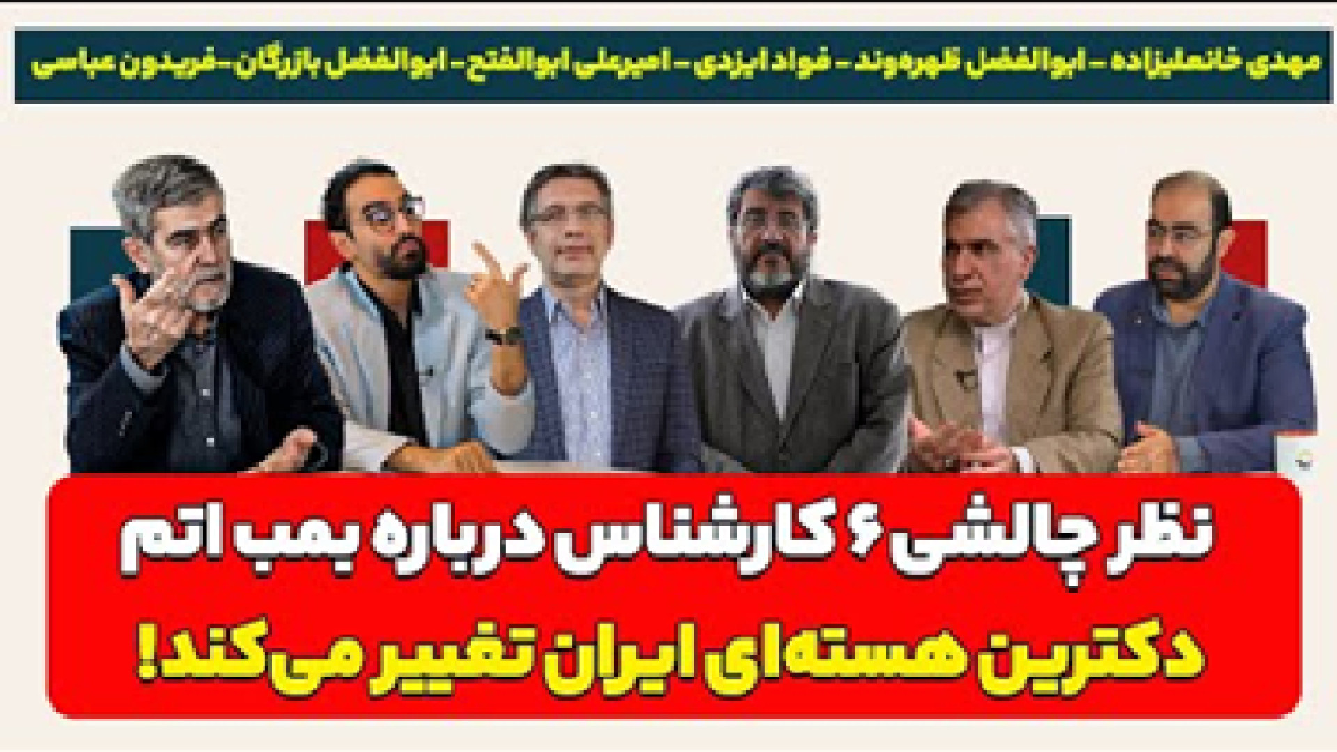 نظر چالشی ۶ کارشناس درباره بمب اتم ۲۳ اوت ۲۰۲۵ - شنبه - ۰۱ شهریور ۱۴۰۴ -