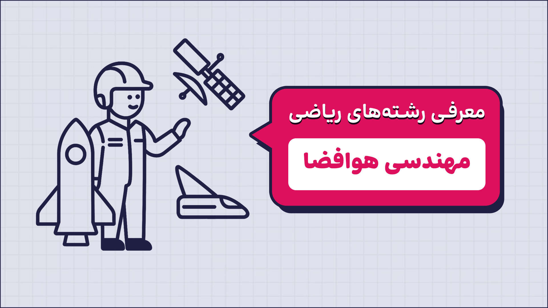 معرفی رشته های گروه ریاضی | مهندسی هوافضا| رویای پرواز تا ستاره‌ها! زمان116ثانیه