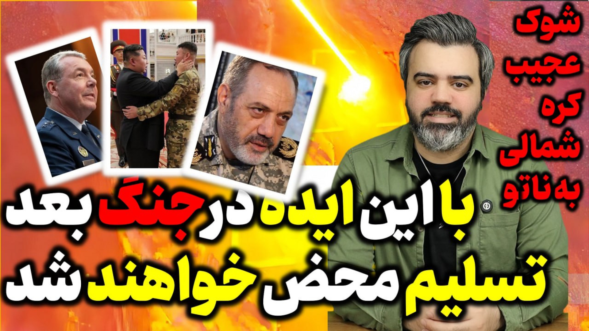 آقای تحلیلگر / با این ایده درجنگ بعد تسلیم محض خواهند شد