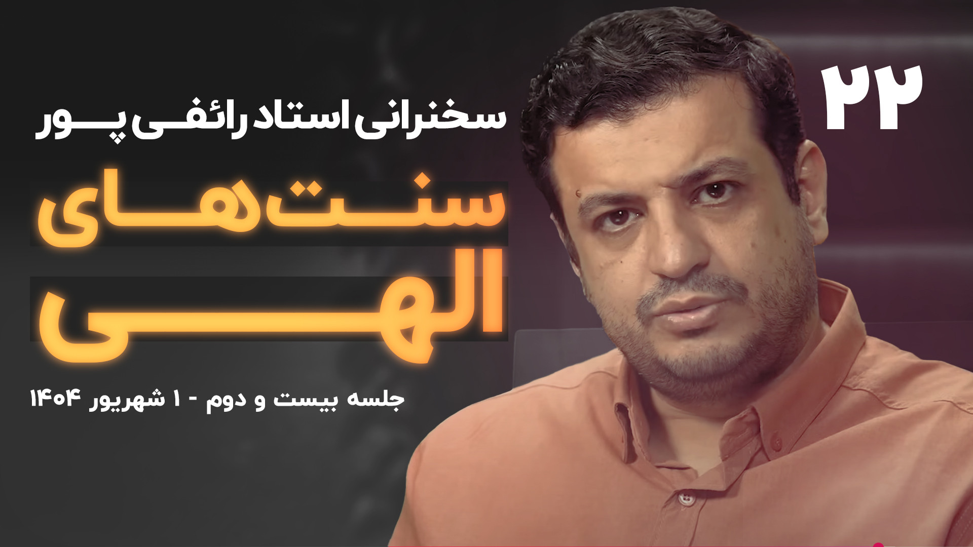 سخنرانی/ «سنت‌های الهی» - جلسه ۲۲