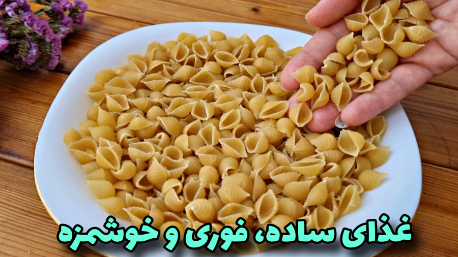 طرزتهیه/با یک مُشت ماکارونی!! شام فوری در ۱۵ دقیقه بپز!
