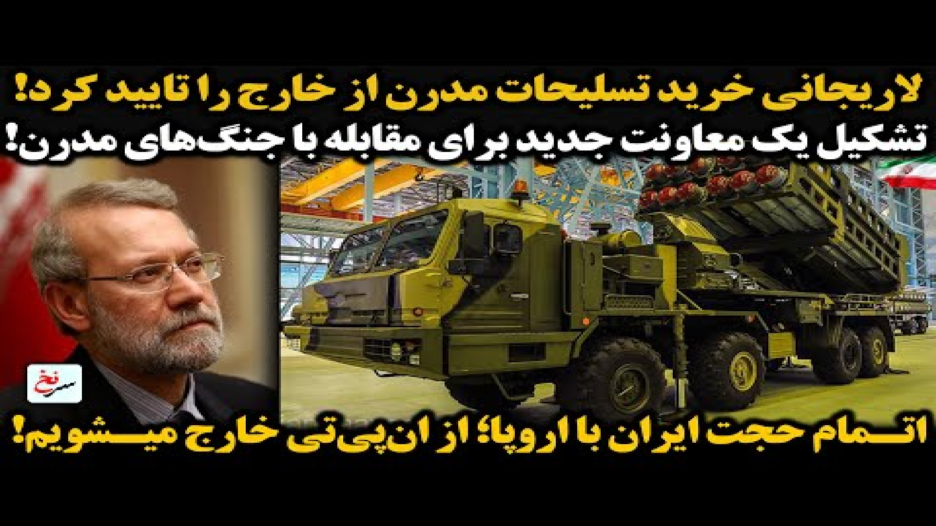 لاریجانی خرید تسلیحات مدرن از خارج را تایید کرد! - ۲۳ اوت ۲۰۲۵ -