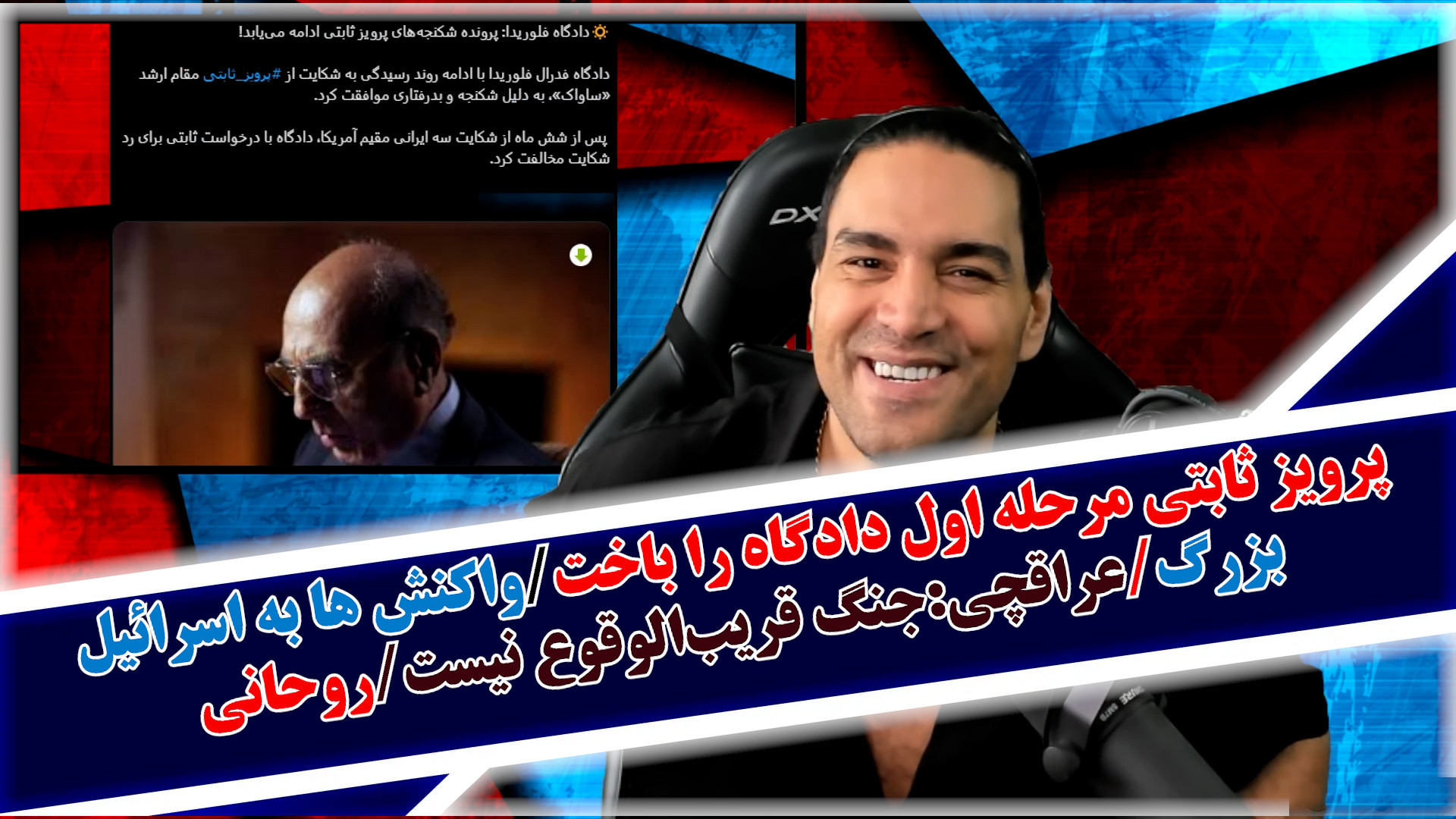 پرویز ثابتی دادگاه را باخت/واکنش ها به اسرائیل بزرگ/تحلیل روحانی و.
