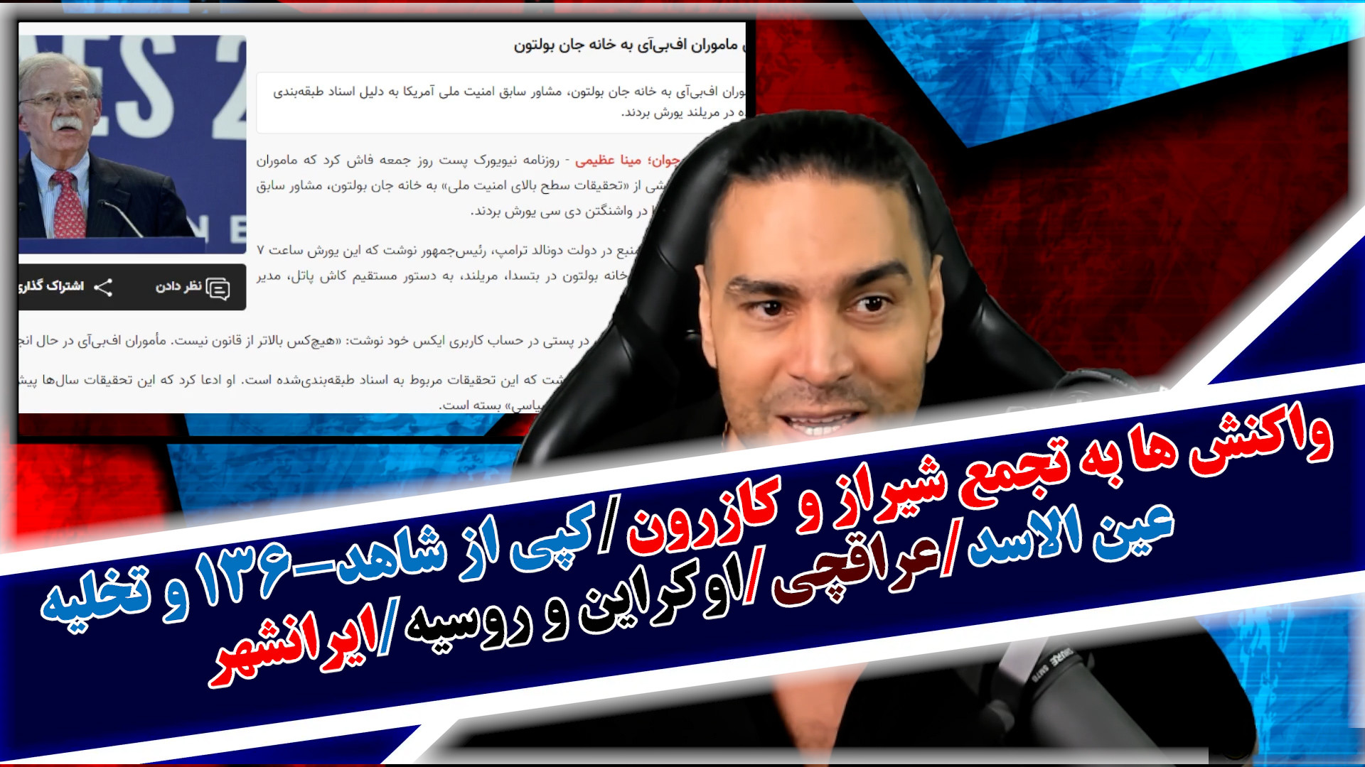واکنش ها به تجمع شیراز و کازرون/کپی از شاهد-۱۳۶ و تخلیه عین الاسد/ایرانشهر و.